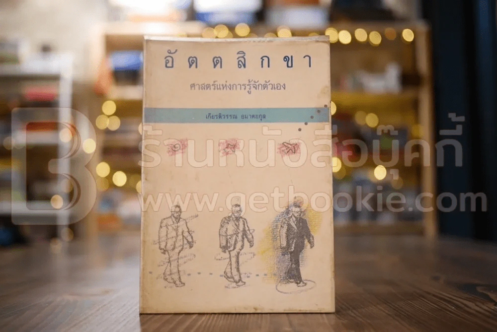 อัตตสิกขา ศาสตร์แห่งการรู้จักตัวเอง - เกียรติวรรณ อมาตยกุล รูปที่ 1