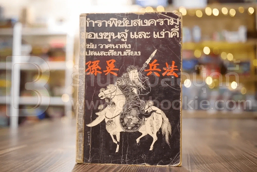 ตำราพิชัยสงครามของซุนจู้และเง่าคี้ - พิชัย วาศนาส่ง แปล (พิมพ์ครั้งแรก) รูปที่ 1