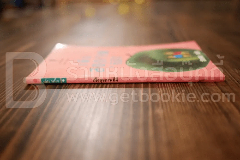 เพื่อสุขภาพที่ดี เล่ม 1 - จักขณา รูปที่ 2