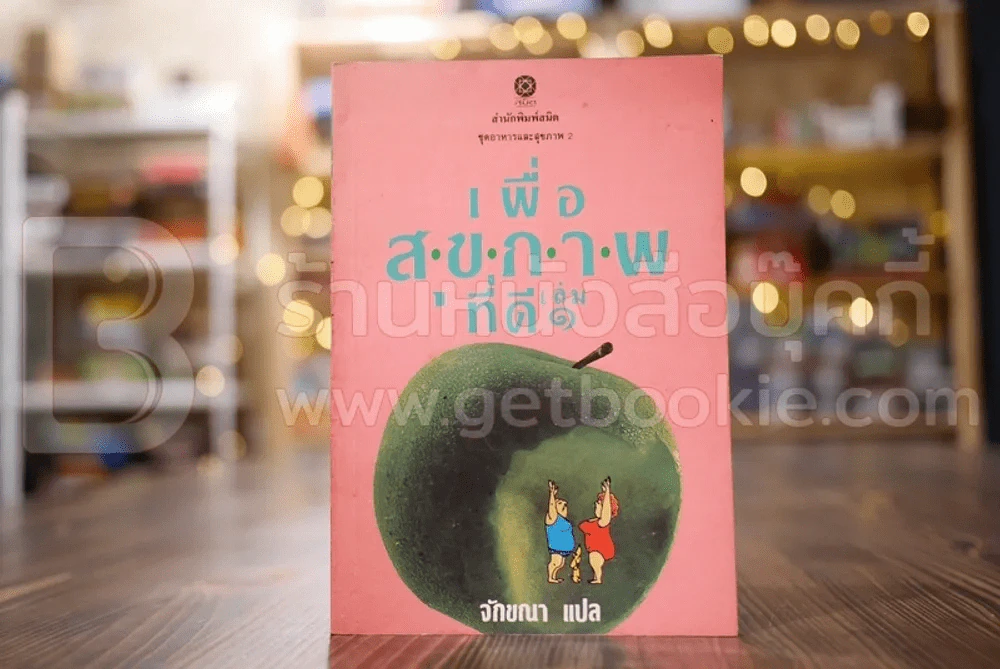เพื่อสุขภาพที่ดี เล่ม 1 - จักขณา รูปที่ 1