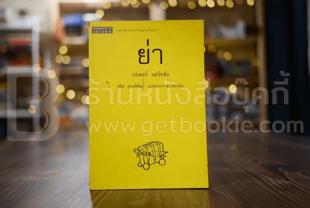 ย่า - เปเตอร์ แฮร์ทลิ่ง (มีคราบน้ำ) รูปที่ 1