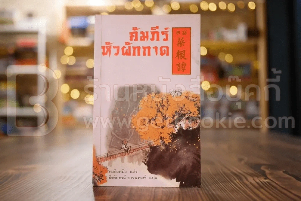 คัมภีร์หัวผักกาด รูปที่ 1