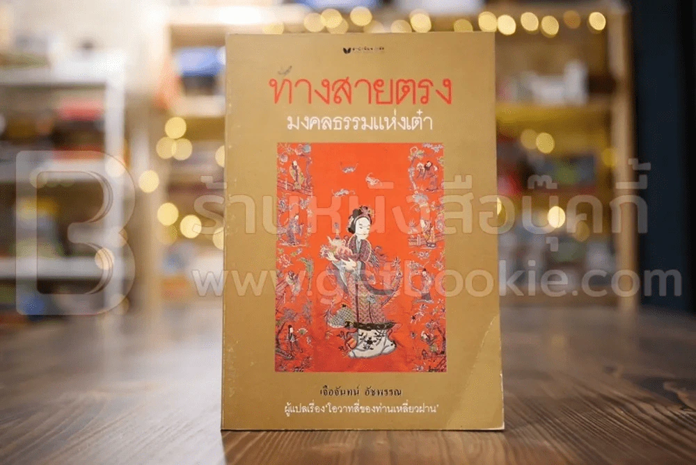 ทางสายตรง มงคลธรรมแห่งเต๋า - เจือจันทน์ อัชพรรณ รูปที่ 1