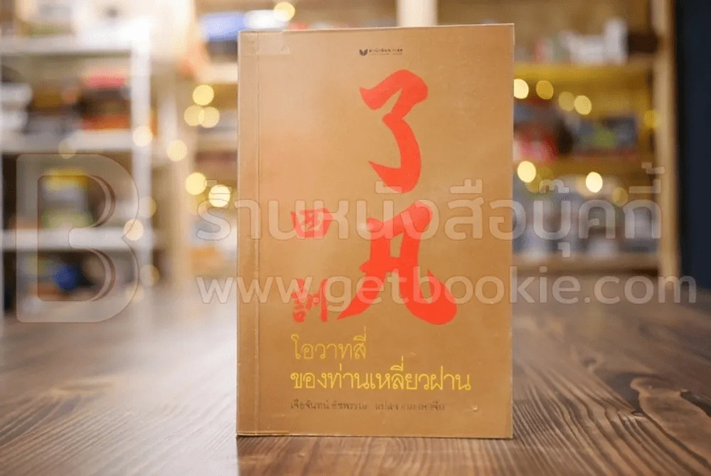 โอวาทสี่ของท่านเหลี่ยวฝาน รูปที่ 1