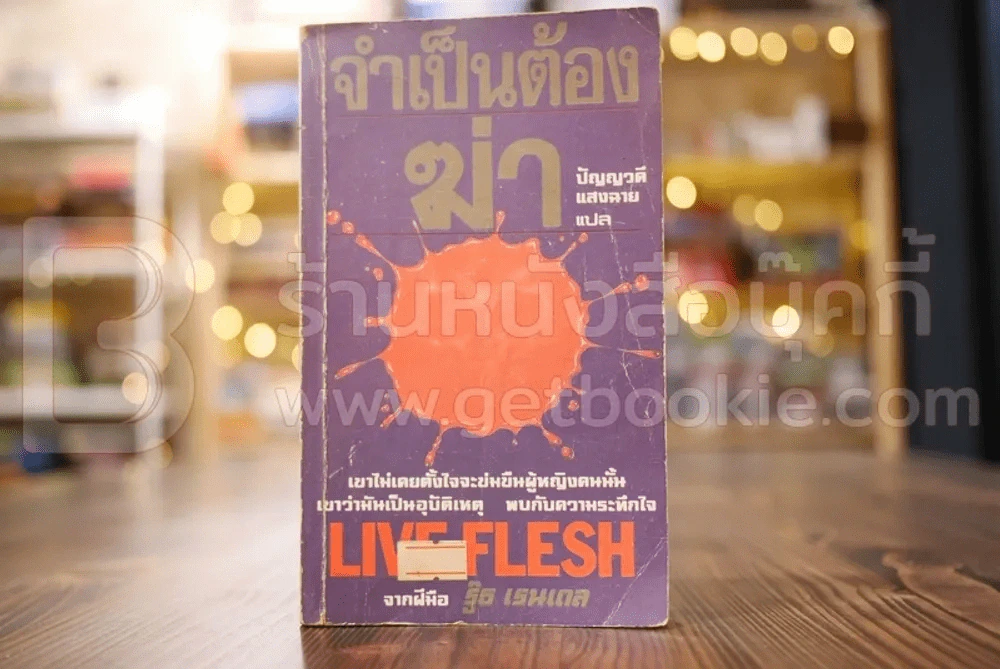 จำเป็นต้องฆ่า Live Flesh รูปที่ 1
