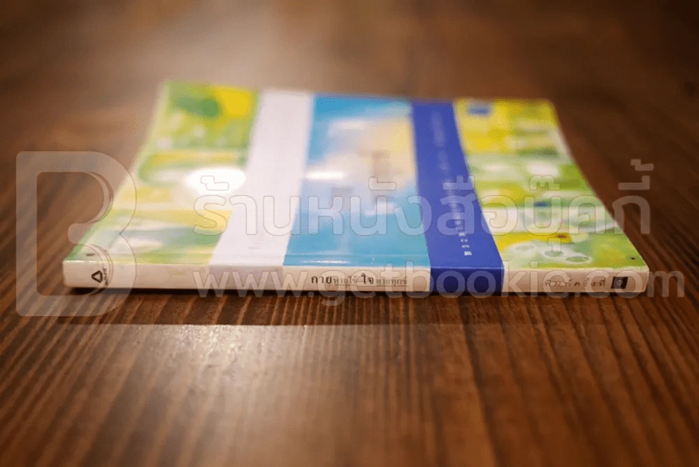 กายหายไข้ ใจหายทุกข์ - พระพรหมคุณาภรณ์ (ป.อ.ปยุตฺโต) รูปที่ 2