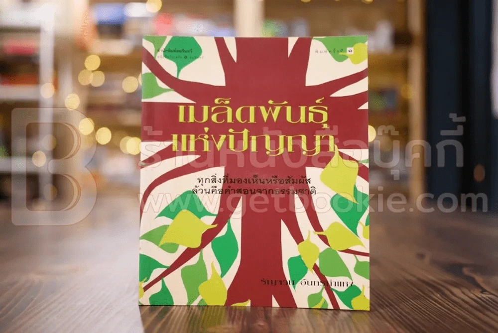 เมล็ดพันธ์ุแห่งปัญญา - รัญจวน อินทรกำแหง รูปที่ 1