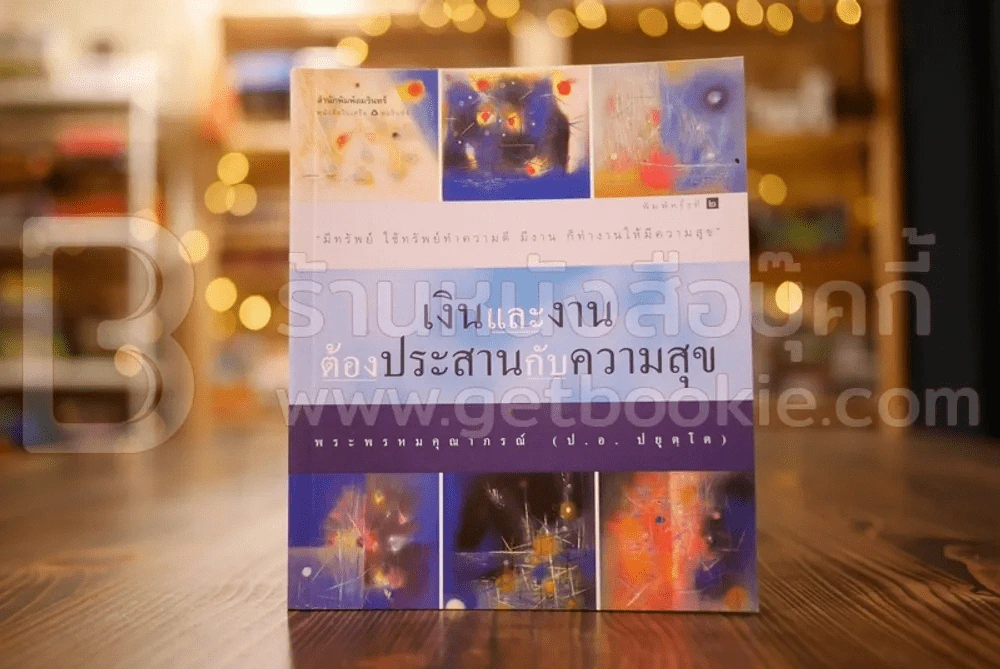 เงินและงานต้องประสานกับความสุข - พระพรหมคุณาภรณ์ (ป.อ.ปยุตฺโต) รูปที่ 1