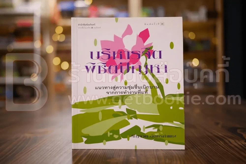 บริหารจิตพิชิตปัญหา - รัญจวน อินทรกำแหง รูปที่ 1
