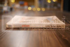 อยู่อย่างเซน - ละเอียด ศิลาน้อย รูปที่ 2
