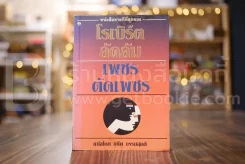 เพชรตัดเพชร - โรเบิร์ต ลัดลัม รูปที่ 1