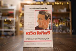 เดวิด โอกิลวี อัจริยะแห่งธุรกิจโฆษณายุคใหม่ - เชน จรัสเวียง แปล รูปที่ 1