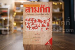 การ์ตูนพงศาวดารจีน สามก๊ก รูปที่ 1