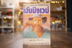 พ่อของข้าพเจ้า - เออร์เนสต์ เฮ็มมิงเวย์ รูปที่ 1