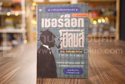 เชอร์ล็อก โฮลมส์ ตอน แรงพยาบาท - อ.สายสุวรรณ รูปที่ 1