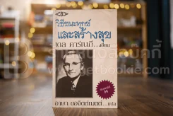 วิธีชนะทุกข์และสร้างสุข - เดล คาร์เนกี รูปที่ 1