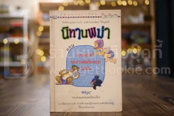 นิทานพม่า ตอน สหายทั้งห้า และสารพัดเรื่องสนุก สอนใจ - คีรีบูน แปล รูปที่ 1
