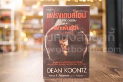แฟรงเกนสไตน์ข้ามศตวรรษ ภาค 1 เพาะพันธ์ฆ่า - Dean Koontz รูปที่ 1