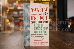 พลังแห่งชีวิต ฉบับเข้มข้น รูปที่ 1