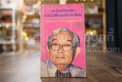 อารมณ์ขันของม.ร.ว.คึกฤทธิ์ ปราโมช และเรื่องหรรษาหลากรสสนุกคับเล่ม รูปที่ 1