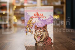 วรรณกรรมอมตะเล่มเล็ก เสียงเรียกจากป่า - แจ๊ค ลอนดอน รูปที่ 1