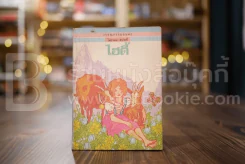 วรรณกรรมอมตะเล่มเล็ก ไฮดี้ - โจฮานานา สปายรี่ รูปที่ 1