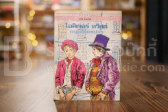 วรรณกรรมอมตะเล่มเล็ก โอลิเวอร์ ทวิสต์ หนูน้อยพเนจร - ชาร์ล ดิคเก้นส์ รูปที่ 1
