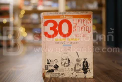 30 บุคคลสำคัญของโลก - ประพัฒน์ วรรธนะสาร รูปที่ 1