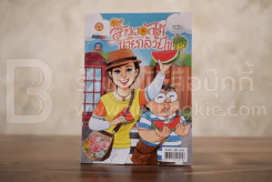 สาวดอกไม้กะนายกล้วยไข่ ฉบับที่  285 (มือหนึ่ง) รูปที่ 1