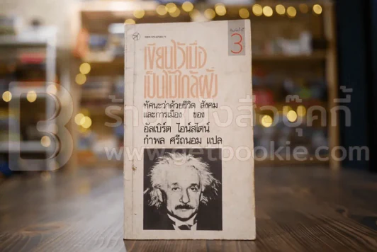 เขียนไว้เมื่อเป็นไม้ใกล้ฝั่ง ทัศนะว่าด้วยชีวิต สังคมและการเมืองของอัลเบิร์ต ไอน์สไตน์ รูปที่ 1