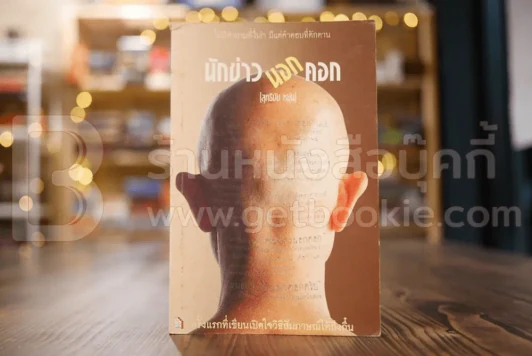 นักข่าวนอกคอก - สุทธิชัย หยุ่น รูปที่ 1