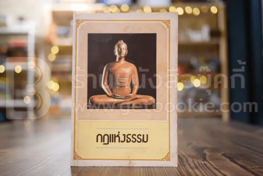 นิทานธรรมะ กฎแห่งกรรม - ลำจวน รูปที่ 1