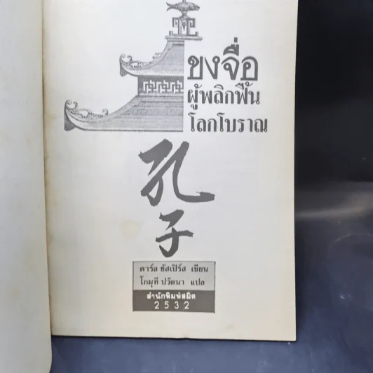 ขงจื่อ ผู้พลิกฟื้นโลกโบราณ - คาร์ล ยัสเปิร์ส รูปที่ 10