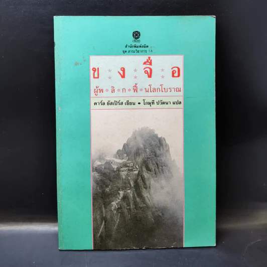 ขงจื่อ ผู้พลิกฟื้นโลกโบราณ - คาร์ล ยัสเปิร์ส รูปที่ 3