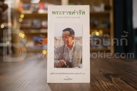 พระราชดำรัส 4 ธ.ค.2540 คู่มือการดำเนินชีวิตสำหรับประชาชนปี 2541 และทฤษฎีใหม่ รูปที่ 1