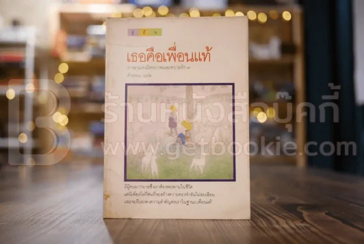 เธอคือเพื่อนแท้ ภาษาแห่งมิตรภาพและความรัก 3 รูปที่ 1