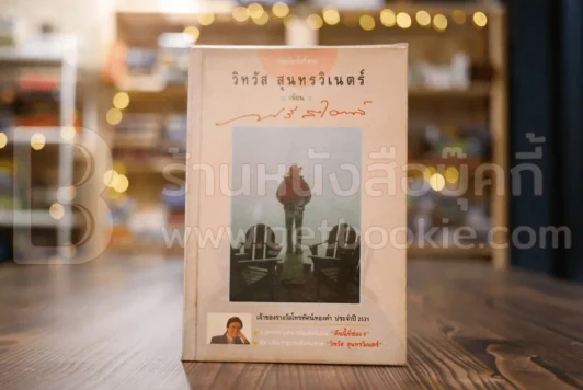 ฟรีสไตล์ - วิทวัส สุนทรวิเนตร์ รูปที่ 1