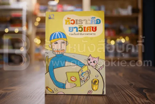 หัวเราะคือยาวิเศษ รวมเรื่องขำขันจากสรรสาระ รูปที่ 1
