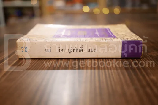 แม่ - แมกซิม กอร์กี เขียน/ จิตร ภูมิศักดิ์ แปล รูปที่ 2