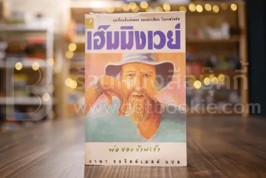 พ่อของข้าพเจ้า - เออร์เนสต์ เฮ็มมิงเวย์ รูปที่ 1