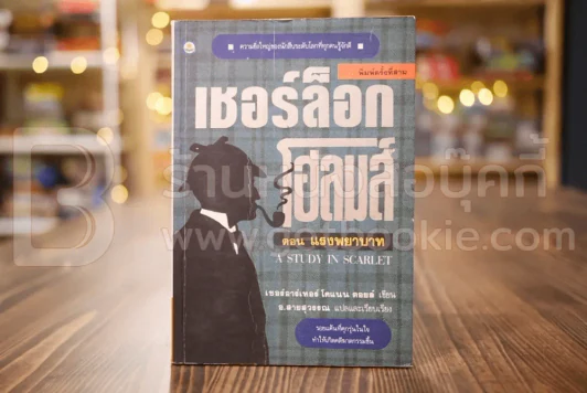 เชอร์ล็อก โฮลมส์ ตอน แรงพยาบาท - อ.สายสุวรรณ รูปที่ 1