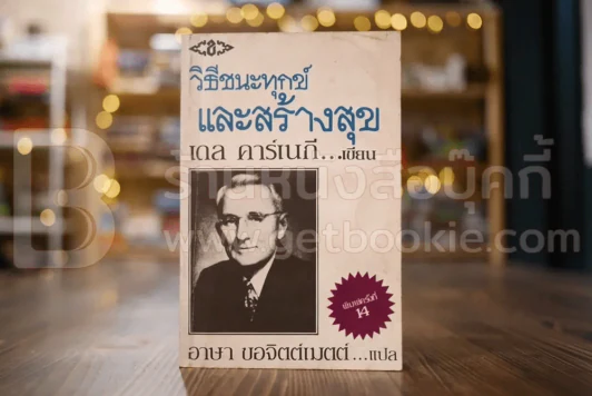 วิธีชนะทุกข์และสร้างสุข - เดล คาร์เนกี รูปที่ 1