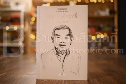 สนุกกับคึกฤทธิ์ - วิลาศ มณีวัต รูปที่ 1