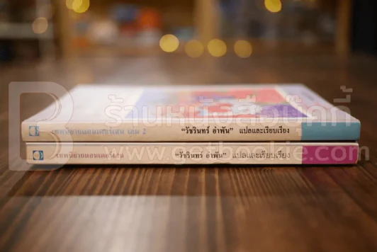 เทพนิยายแอนเดอร์เสน เล่ม 1-2 รูปที่ 2