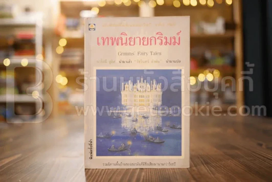 เทพนิยายกริมม์ รูปที่ 1