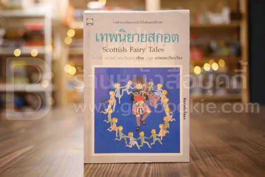 เทพนิยายสกอต รูปที่ 1