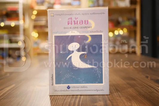 ผีน้อย - อำภา โอตระกูล แปล รูปที่ 1