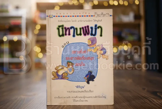นิทานพม่า ตอน สหายทั้งห้า และสารพัดเรื่องสนุก สอนใจ - คีรีบูน แปล รูปที่ 1