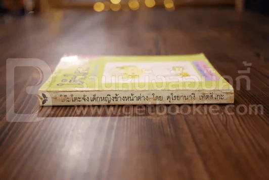 โต๊ะโตะจัง เด็กหญิงข้างหน้าต่าง รูปที่ 2
