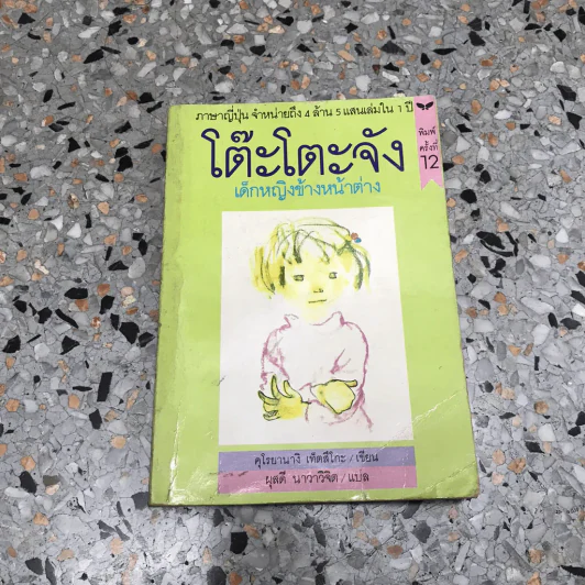โต๊ะโตะจัง เด็กหญิงข้างหน้าต่าง รูปที่ 13